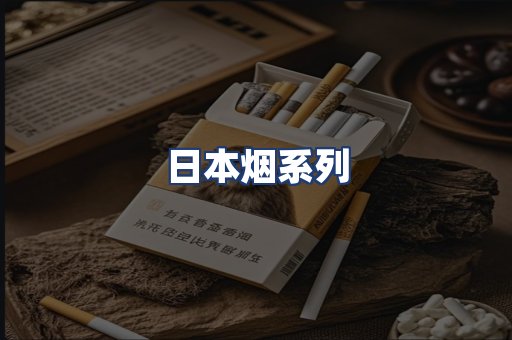 日本烟系列